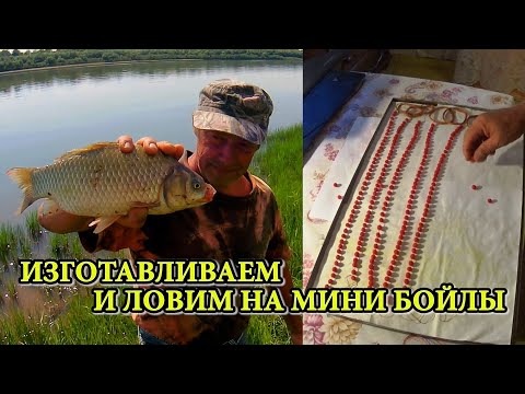 Видео: КАК ИЗГОТОВИТЬ МИНИ БОЙЛЫ И ПОЙМАТЬ НА НИХ КАРАСЯ 👍
