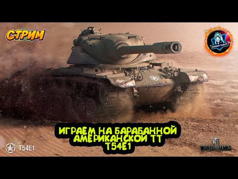 Видео: ИГРАЮ НА АМЕРИКАНСКОЙ БАРАБАННОЙ ТТ Т54Е1. Дорога к имбе T54E1