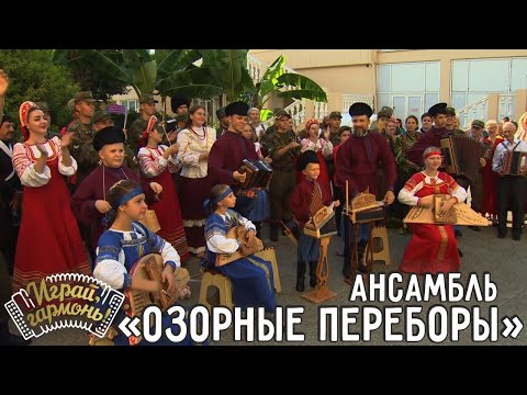 Видео: Ансамбль «Озорные переборы» (г. Сочи) | Играй, гармонь! | @igraygarmon
