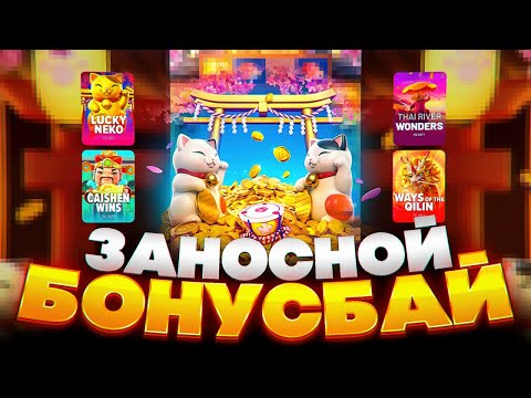Видео: PG SOFT СТРИМ НА ЗАНОСЫ НЕДЕЛИ, ПГ СОФТ НЕКОТ