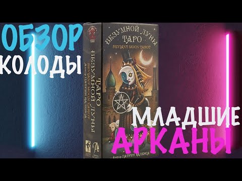 Видео: ТАРО БЕЗУМНАЯ ЛУНА. ДЕВИАНТНАЯ ЛУНА. ОБЗОР КОЛОДЫ. МЛАДШИЕ АРКАНЫ