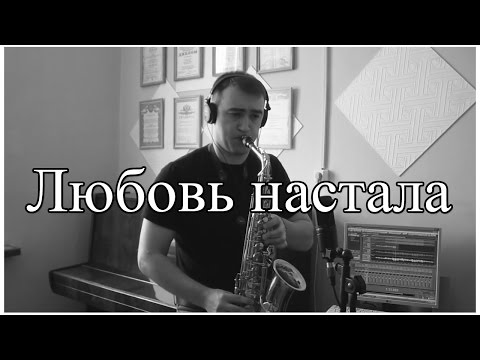 Видео: Раймонд Паулс - Любовь настала  (На Саксофоне)