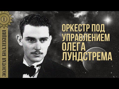Видео: Оркестр под управлением Олега Лундстрема - Золотая коллекция. Жалоба бедного турка | Лучшие песни