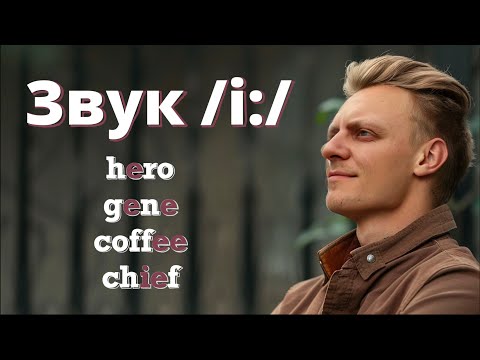 Видео: Звук /i:/ коли вимовляти | Long vowel "E" | Англійська без акценту