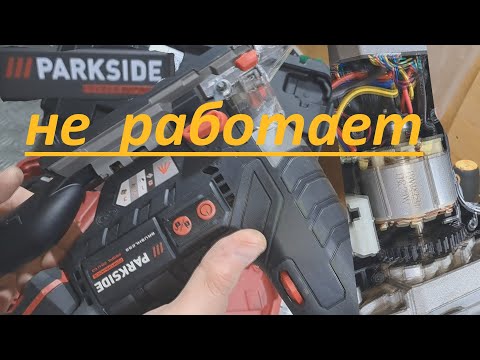 Видео: Аккумуляторный лобзик Parkside не работает - ремонт.