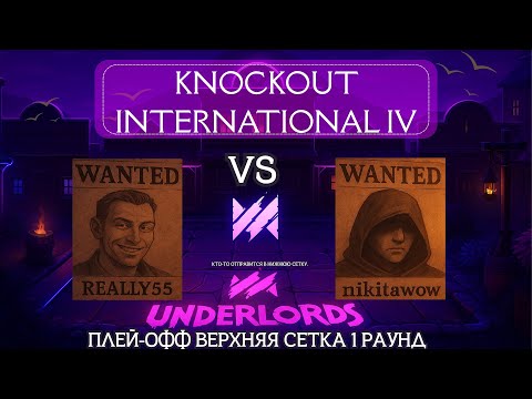Видео: DOTA UNDERLORDS: KNOCKOUT INTERNATIONAL IV ПЛЕЙ-ОФФ! Верхняя сетка 1 раунд, Стрим 3 #dotaunderlords 