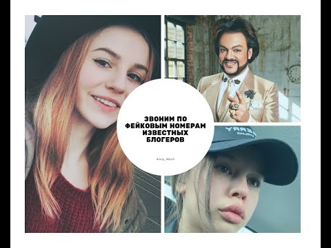 Видео: Звоним фейкам известных блогеров|ИВАНГАЙ ПОЗВАЛ НА ВСТРЕЧУ?!|Anny_Mash
