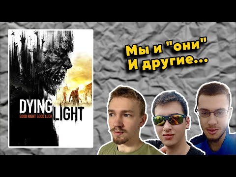 Видео: ВЫПУСК #3: 🔴🎮 Кошмарное [КООП] Прохождение Dying Light (2015) на 100%