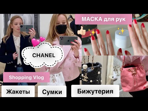 Видео: Шопинг в бутике Шанель 🌺 Покупки 🎁маска для рук🙌🏻 Новая посуда ☕️ Beauty & Fashion vlog *