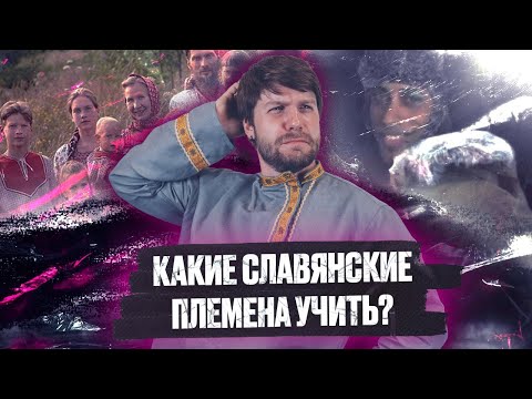 Видео: Какие племена учить история ЕГЭ