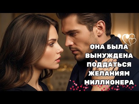 Видео: ОНА БЫЛА ВЫНУЖДЕНА ПОДЧИНИТЬСЯ ЖЕЛАНИЯМ МИЛЛИОНЕРА — КОТОРЫЙ ХОТЕЛ БОЛЬШЕ, ЧЕМ ПРОСТО ЕЁ ТЕЛО