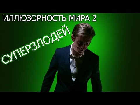 Видео: Иллюзорность мира 2  | СУПЕРЗЛОДЕЙ