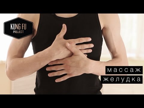Видео: Массаж желудка - Kung Fu Project