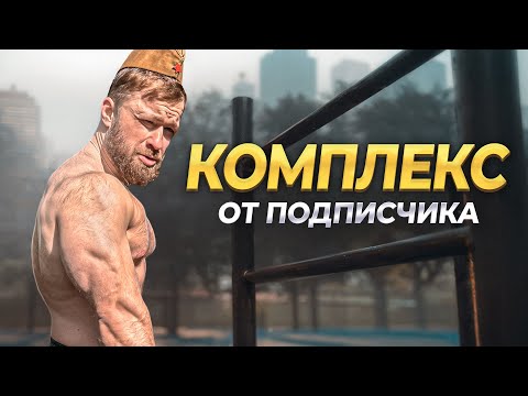 Видео: ТРЕНИРОВОЧНЫЙ КОМПЛЕКС ОТ ПОДПИСЧИКА - ПОПРОБУЙ СДЕЛАТЬ БЫСТРЕЕ И ВЫИГРАТЬ ПРИЗ