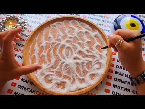 Видео: 👼ПЛАНЫ ВЫСШИХ СИЛ🙏 ЧТО ДЛЯ ВАС ЗАПЛАНИРОВАНО💖🥇🎁💲💯❓  ГАДАНИЕ НА ПЕСКЕ🔮🧿