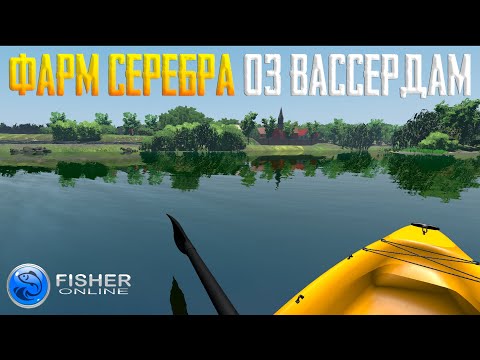 Видео: Fisher Online - Озеро Вассердам Германия, много серебра #11