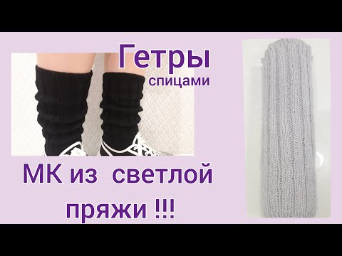 Видео: ГЕТРЫ спицами! ИХ СВЯЖЕТ ЛЮБАЯ !!! МК  из светлой пряжи! KNITTING