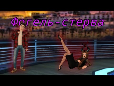 Видео: 😈🔥Фогель-стерва🔥😈/AVAKIN LIFE/AVA WOLF/клип/
