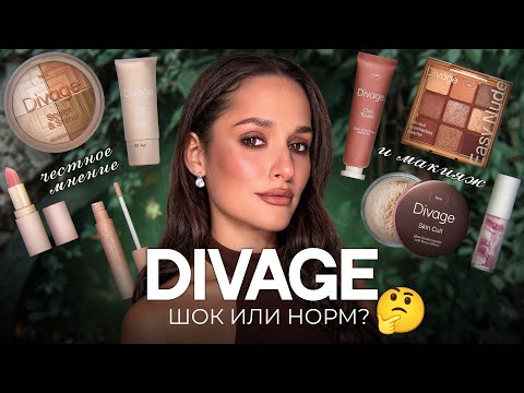 Видео: ВПЕРВЫЕ ТЕСТИРУЮ DIVAGE 🖤 ЧЕСТНОЕ МНЕНИЕ И МАКИЯЖ