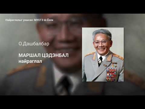 Видео: О.Дашбалбар - Маршал Цэдэнбал найраглал. Найраглалыг уншсан МУСГЗ, сэтгүүлч Шалмаагийн Ёолк