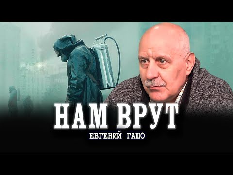Видео: Вся правда о Чернобыле, или Катастрофа глазами очевидца | Евгений Гашо