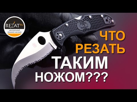 Видео: Хищный Spyderco Matriarch 2 - Что делать таким ножом?! | Обзор от Rezat.ru