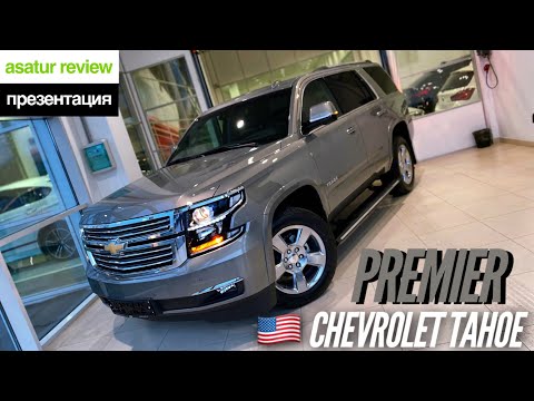 Видео: 🇺🇸 Презентация Chevrolet Tahoe PREMIER 6.2 V8