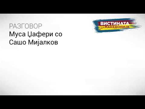 Видео: Разговор 32:  Муса Џафери со Сашо Мијалков
