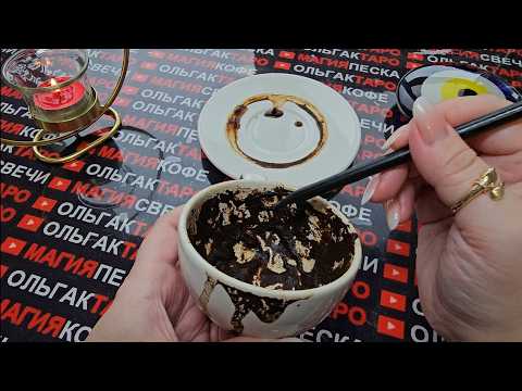 Видео: 💥ШОК😱 МИСТИЧЕСКИЕ СОБЫТИЯ✨ В ВАШЕЙ ЖИЗНИ💎❗ ЧТО ПО СУДЬБЕ💯❗ Гадание на кофейной гуще☕🧿