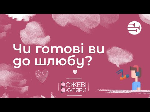 Видео: Чи готові ви до шлюбу? | Рожеві Окуляри