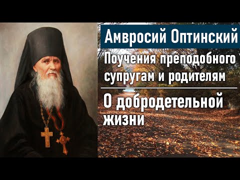 Видео: О добродетельной жизни / Поучения преподобного Амвросия Оптинского супругам и родителям