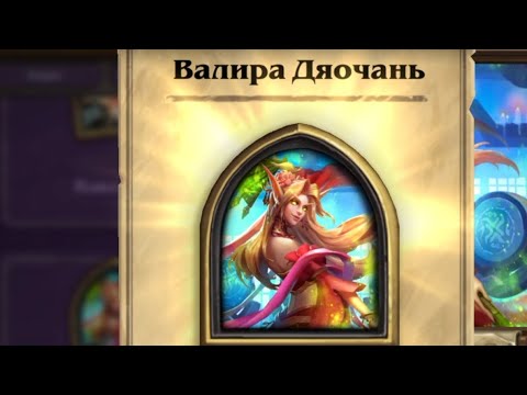 Видео: Купил Валиру Дяочань крутой скин на разбойницу в hearthstone