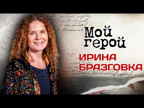 Видео: Ирина Бразговка. Интервью с актрисой | "Угрюм-река", "Иду искать", "Московская сага"