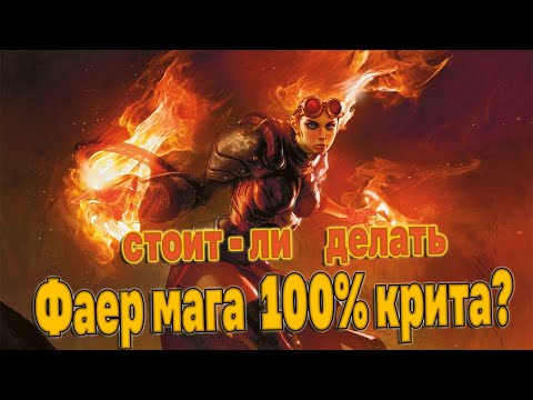 Видео: Фаер маг 100% крита? (Fire mage 100% crit)