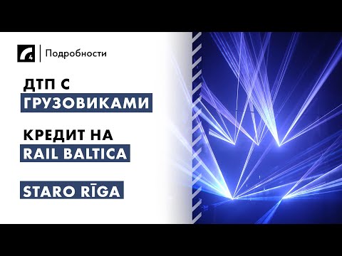 Видео: ДТП с грузовиками, кредит на Rail Baltica, Staro Rīga | "Подробности" ЛР4 15/11