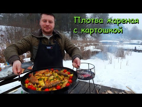 Видео: Плотва жареная с картошкой на сковороде из диска бороны