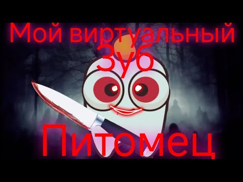 Видео: "мой" виртуальный питомец зуб хочет меня съесть и посрать . ..