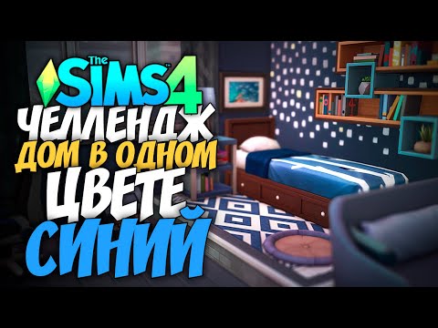 Видео: СТРОЮ ДОМ В ОДНОМ ЦВЕТЕ! - The Sims 4 СИНИЙ ДОМ (СИМС 4 БЕЗ ДОПОВ)