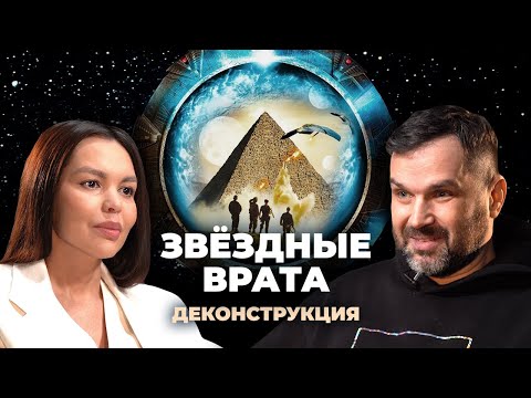 Видео: Деконструкция. Александр Соколов о фильме «Звёздные врата» (1994)