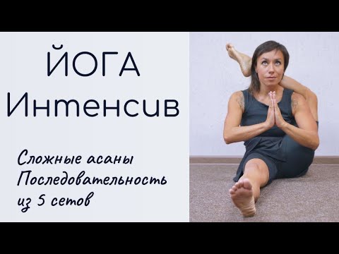 Видео: Йога-интенсив, практика сложных асан.