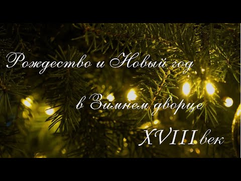 Видео: Рождество и Новый год в Зимнем дворце в XVIII веке