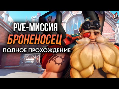 Видео: Сюжетные PvE-миссии OW2: Гётеборг | Полное прохождение на русском, сложность «Ветеран»