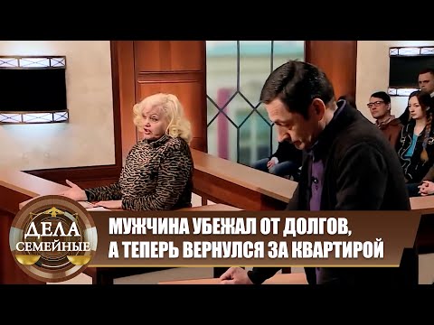 Видео: Зал Суда. Августовский марафон. Вернулся, а жилья нет  - Дела семейные Новые истории с Е.Кутьиной