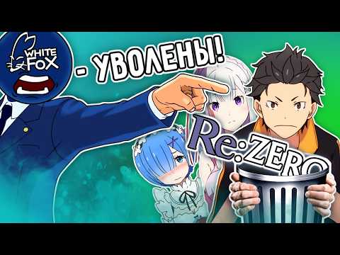 Видео: Re:Zero - Как (не) потерять всё