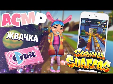 Видео: АСМР Subway Surfers Итинг Жвачки| Gum Chewing ASMR