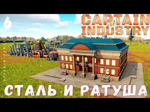 Видео: 🏭 Прохождение Captain of Industry: СТАЛЬ и РАТУША #6