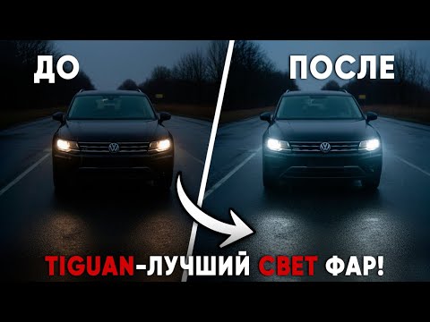 Видео: TIGUAN: ТЮНИНГ ФАР | Установка светодиодных линз в фары #автосвет  #ближнийсвет