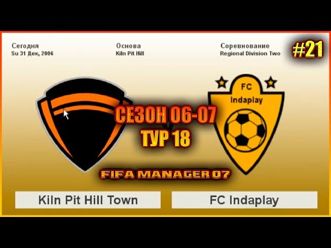 Видео: Fifa Manager 07. Чемпионат Англии по футболу. Второй региональный дивизион. Сезон 06/07 18 тур
