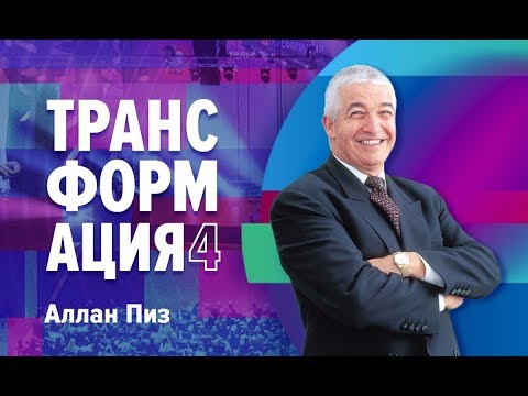 Видео: Университет Синергия | Аллан Пиз| Закон усредненного успеха
