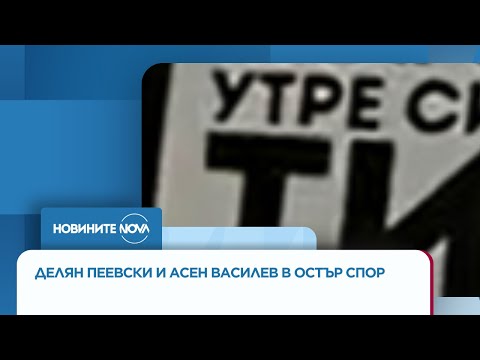 Видео: След блокадата на ПП: Делян Пеевски и Асен Василев в остър спор пред парламента - Новините на NOVA